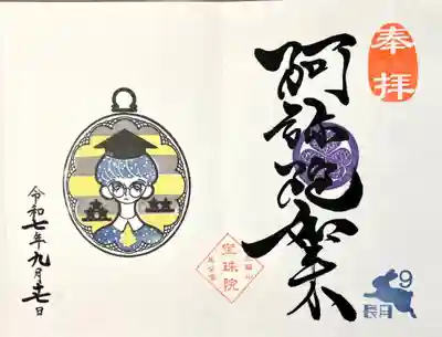 増上寺塔頭 三縁山 宝珠院(東京都)