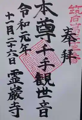 霊巌寺の御朱印