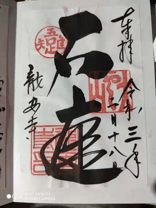 龍安寺の御朱印