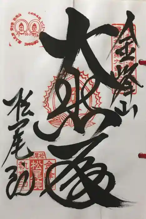 松尾院の御朱印