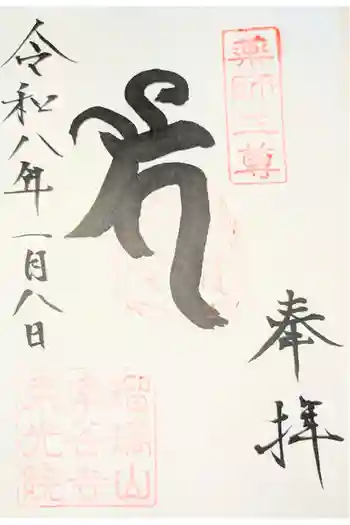東光院の御朱印