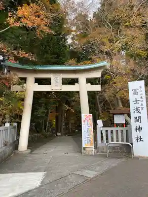 富士山東口本宮 冨士浅間神社の鳥居