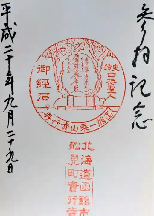 実行寺の御朱印