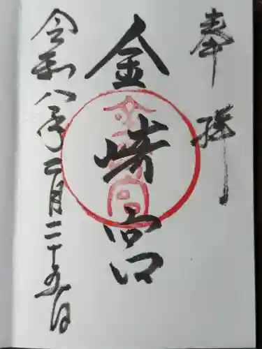 金崎宮の御朱印