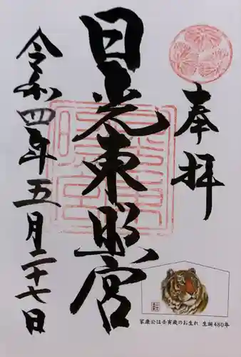 日光東照宮の御朱印