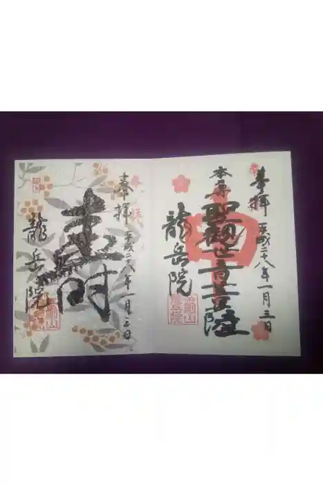 龍岳院の御朱印