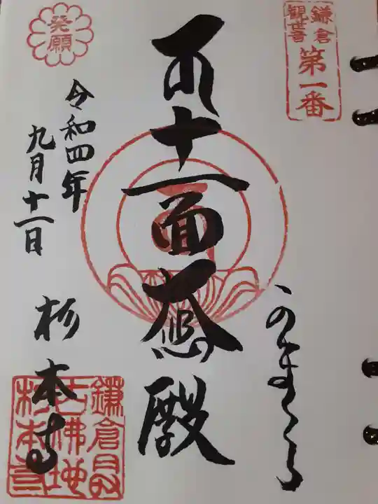 杉本寺の御朱印