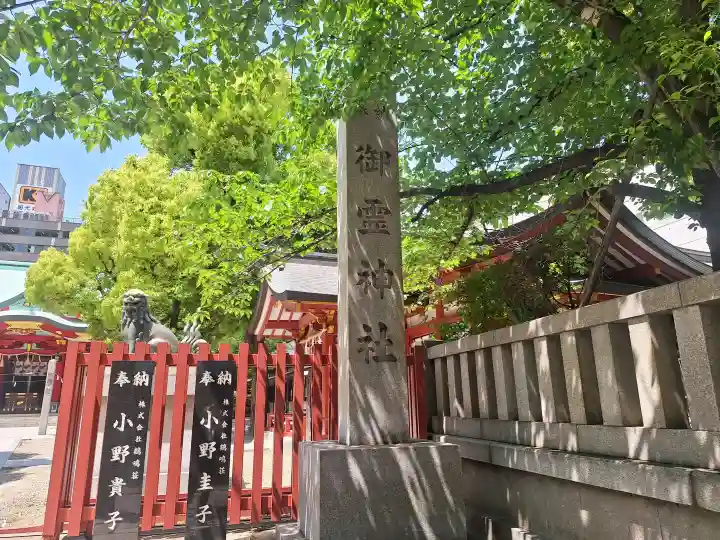 御霊神社の{uncategorized: "未分類", other: "その他", undefined: "問題あり", building: "その他建物", grave: "お墓", sacred_gate: "鳥居", guardian: "狛犬", statue: "像", buddha: "仏像", history: "歴史", nature: "自然", garden: "庭園", animal: "動物", pagoda: "塔", temizu: "手水舎", mountain_gate: "山門・神門", sanctuary: "本殿・本堂", subordinate: "末社・摂社", art: "芸術", scenery: "景色", jizo: "地蔵", ema: "絵馬", goshuin: "御朱印", omikuji: "おみくじ", items: "授与品その他", amulet: "お守り", goshuincho: "御朱印帳", eats: "食事", festival: "お祭り", votive_dance: "神楽", shichigosan: "七五三参", wedding: "結婚式", experience: "体験その他", initially: "初詣", around: "周辺", anti_infection: "感染症対策"}