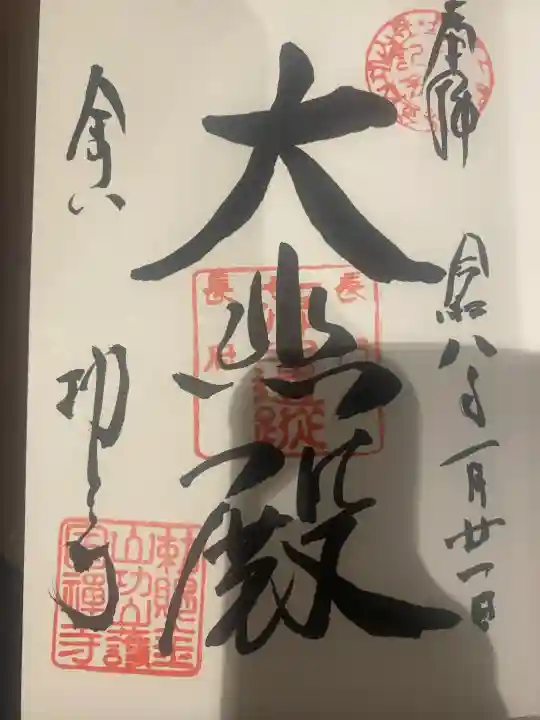 功山寺の御朱印