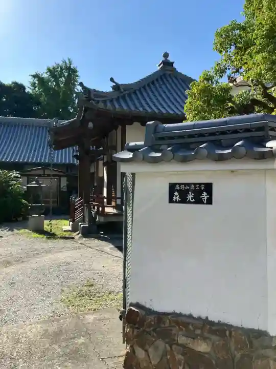 森光寺(大阪府)