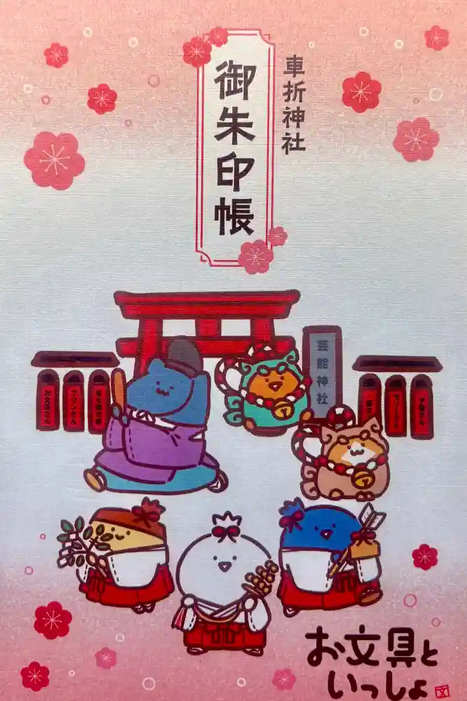 車折神社の御朱印帳
