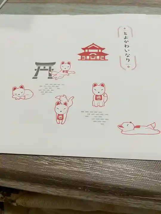 豊川閣 妙厳寺の授与品その他