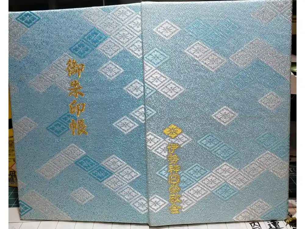 伊勢神宮内宮（皇大神宮）の御朱印帳