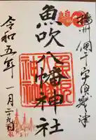 魚吹八幡神社の御朱印