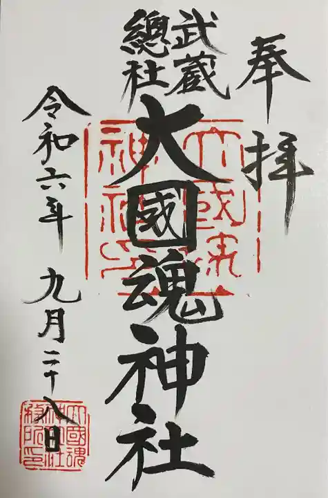 大國魂神社(東京都)