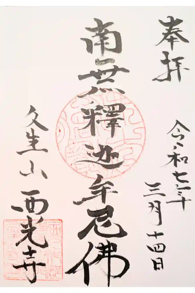 西光寺の御朱印