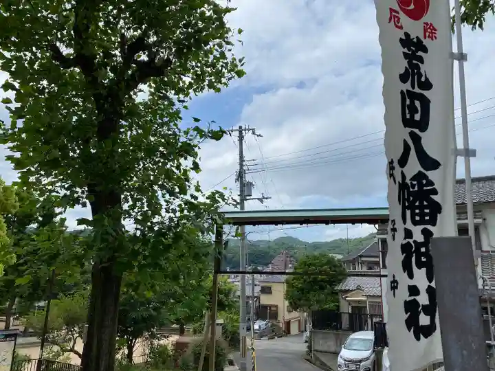 荒田八幡神社(兵庫県)
