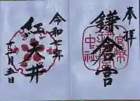 鎌倉宮の御朱印