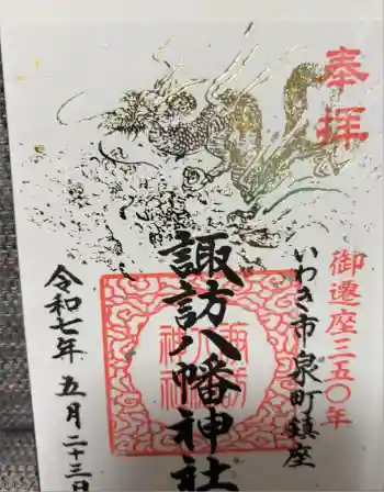 諏訪八幡神社の御朱印 2025年05月