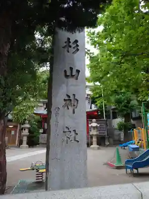 蒔田杉山神社(神奈川県)