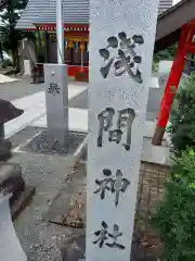 六日市場浅間神社(静岡県)