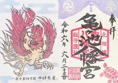 亀ケ池八幡宮の御朱印