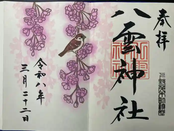 八雲神社の御朱印
