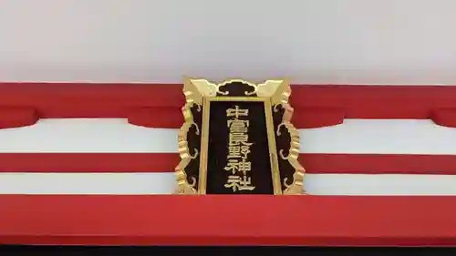 中富良野神社のその他建物