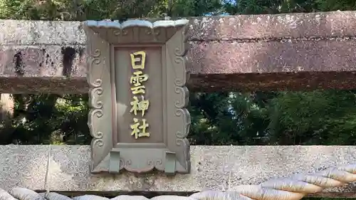日雲神社(滋賀県)
