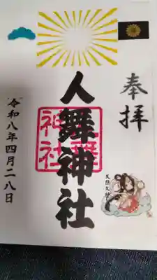 人舞神社御朱印３種