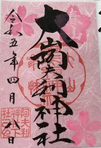 大山阿夫利神社(神奈川県)