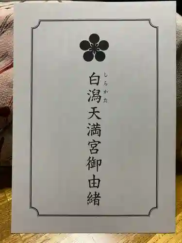 白潟天満宮の{uncategorized: "未分類", other: "その他", undefined: "問題あり", building: "その他建物", grave: "お墓", sacred_gate: "鳥居", guardian: "狛犬", statue: "像", buddha: "仏像", history: "歴史", nature: "自然", garden: "庭園", animal: "動物", pagoda: "塔", temizu: "手水舎", mountain_gate: "山門・神門", sanctuary: "本殿・本堂", subordinate: "末社・摂社", art: "芸術", scenery: "景色", jizo: "地蔵", ema: "絵馬", goshuin: "御朱印", omikuji: "おみくじ", items: "授与品その他", amulet: "お守り", goshuincho: "御朱印帳", eats: "食事", festival: "お祭り", votive_dance: "神楽", shichigosan: "七五三参", wedding: "結婚式", experience: "体験その他", initially: "初詣", around: "周辺", anti_infection: "感染症対策"}