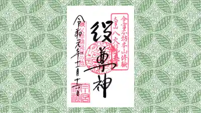 秩父今宮神社の御朱印