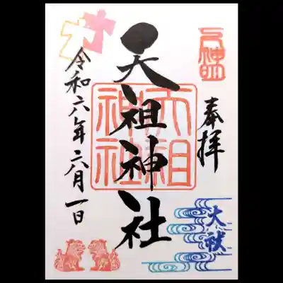 下神明天祖神社の御朱印