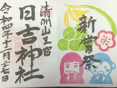 新嘗祭の御朱印です。お祭りが近かった日には、真ん中の墨書きが金文字で書かれたそうです。
初穂料は500円