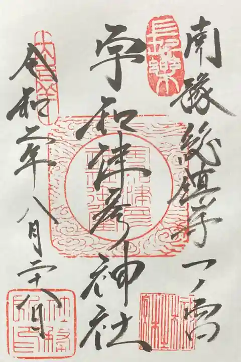 宇和津彦神社の御朱印
