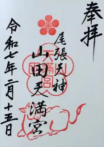 山田天満宮(愛知県)