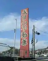 成田山大阪別院 明王院のその他建物