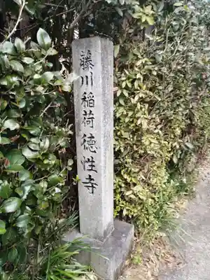 藤川稲荷(愛知県)