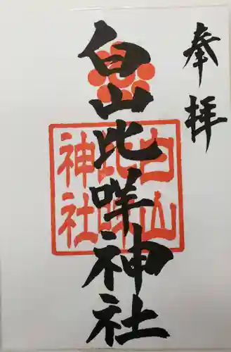 白山比咩神社の御朱印