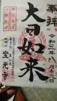 宝光寺の御朱印