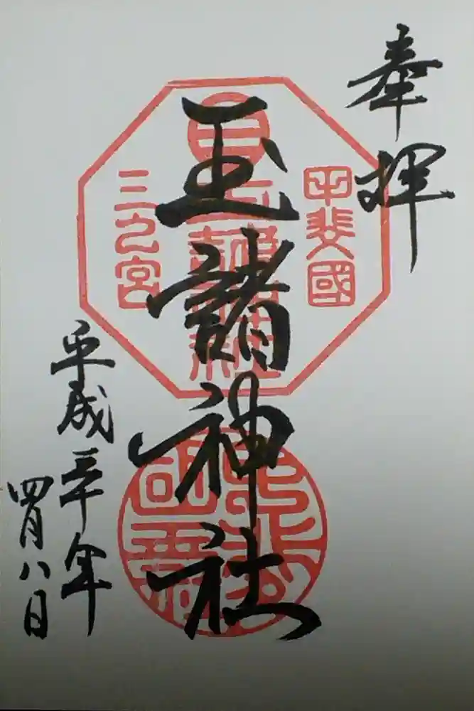 玉諸神社の御朱印