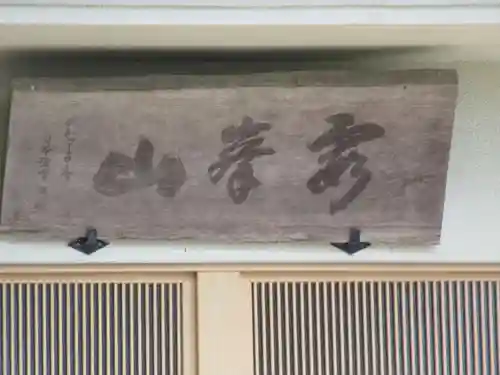 慎徳寺(東京都)