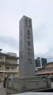 本願寺富山別院のその他建物