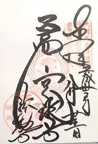 法輪寺の御朱印