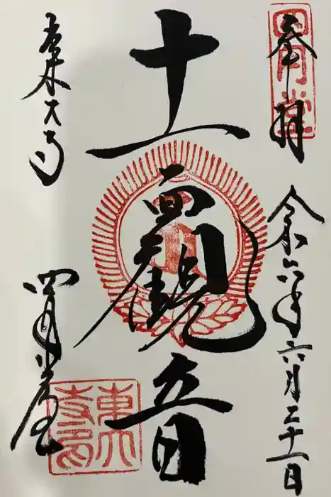 東大寺 三昧堂（四月堂）の御朱印