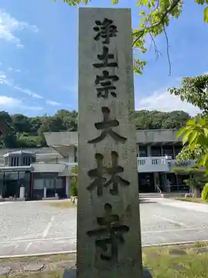 大林寺(兵庫県)