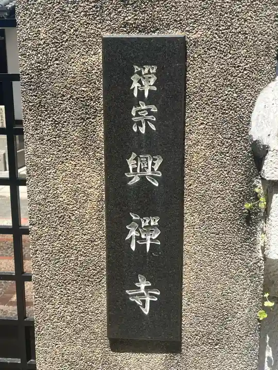 興禅寺(大阪府)