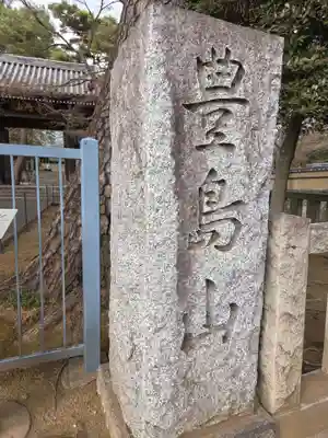 道場寺(東京都)