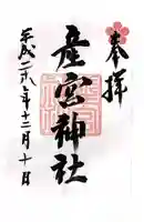 産宮神社の御朱印